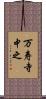 万寿寺中之 Scroll
