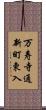 万寿寺通新町東入 Scroll