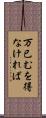 万已むを得なければ Scroll