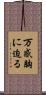 万感胸に迫る Scroll