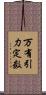 万有引力定数 Scroll