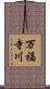 万福寺川 Scroll