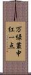 万緑叢中紅一点 Scroll