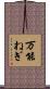 万能ねぎ Scroll