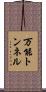 万能トンネル Scroll