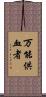 万能供血者 Scroll