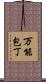 万能包丁 Scroll
