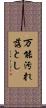 万能汚れ落とし Scroll