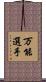 万能選手 Scroll