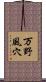 万野風穴 Scroll