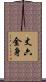 丈六金身 Scroll