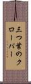 三つ葉のクローバー Scroll