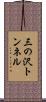 三の沢トンネル Scroll