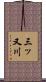 三ッ又川 Scroll