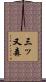 三ッ又森 Scroll
