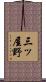 三ッ屋野 Scroll