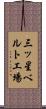三ッ星ベルト工場 Scroll