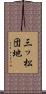 三ッ松団地 Scroll