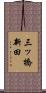 三ッ橋新田 Scroll
