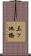 三ッ池橋 Scroll