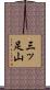 三ッ足山 Scroll
