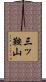 三ッ鞍山 Scroll