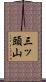 三ッ頭山 Scroll