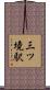 三ツ境駅 Scroll
