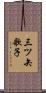 三ツ矢歌子 Scroll