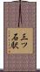 三ツ石駅 Scroll