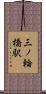 三ノ輪橋駅 Scroll
