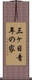 三ヶ日青年の家 Scroll
