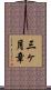 三ヶ月章 Scroll