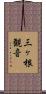 三ヶ根観音 Scroll