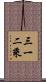 三一二乘 Scroll