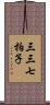 三三七拍子 Scroll