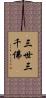 三世三千佛 Scroll