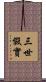 三世假實 Scroll