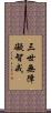 三世無障礙智戒 Scroll