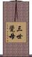 三世覺母 Scroll