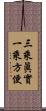 三乘眞實一乘方便 Scroll