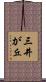 三井が丘 Scroll