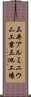 三井アルミニウム工業三池工場 Scroll