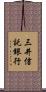 三井信託銀行 Scroll