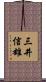 三井信雄 Scroll