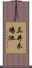三井木場池 Scroll