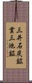 三井石炭鉱業三池鉱 Scroll