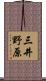 三井野原 Scroll