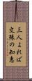 三人よれば文殊の知恵 Scroll