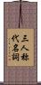 三人称代名詞 Scroll